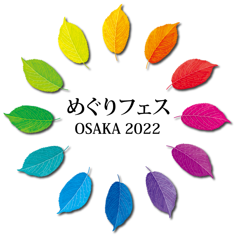 めぐりフェス大阪2022