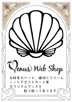 VenusWebShop 江島直子のオリジナルグッズを販売しております